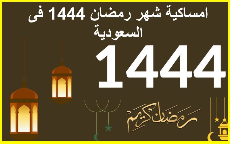 امساكية شهر رمضان 1444 فى السعودية