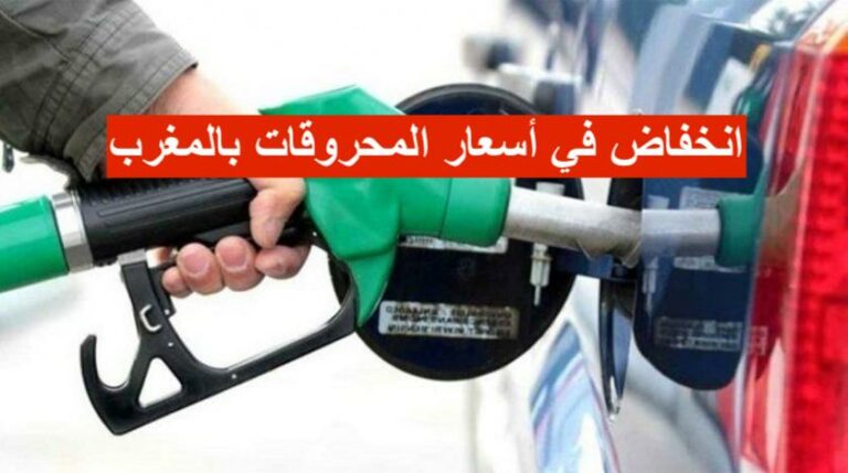 انخفاض في أسعار المحروقات بالمغرب