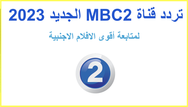 تردد قناة MBC2 الجديد 2023 - لمشاهدة أفضل الافلام الاجنبية مترجمة 2 تردد قناة MBC2 الجديد 2023 لمتابعة أقوى الافلام الاجنبية