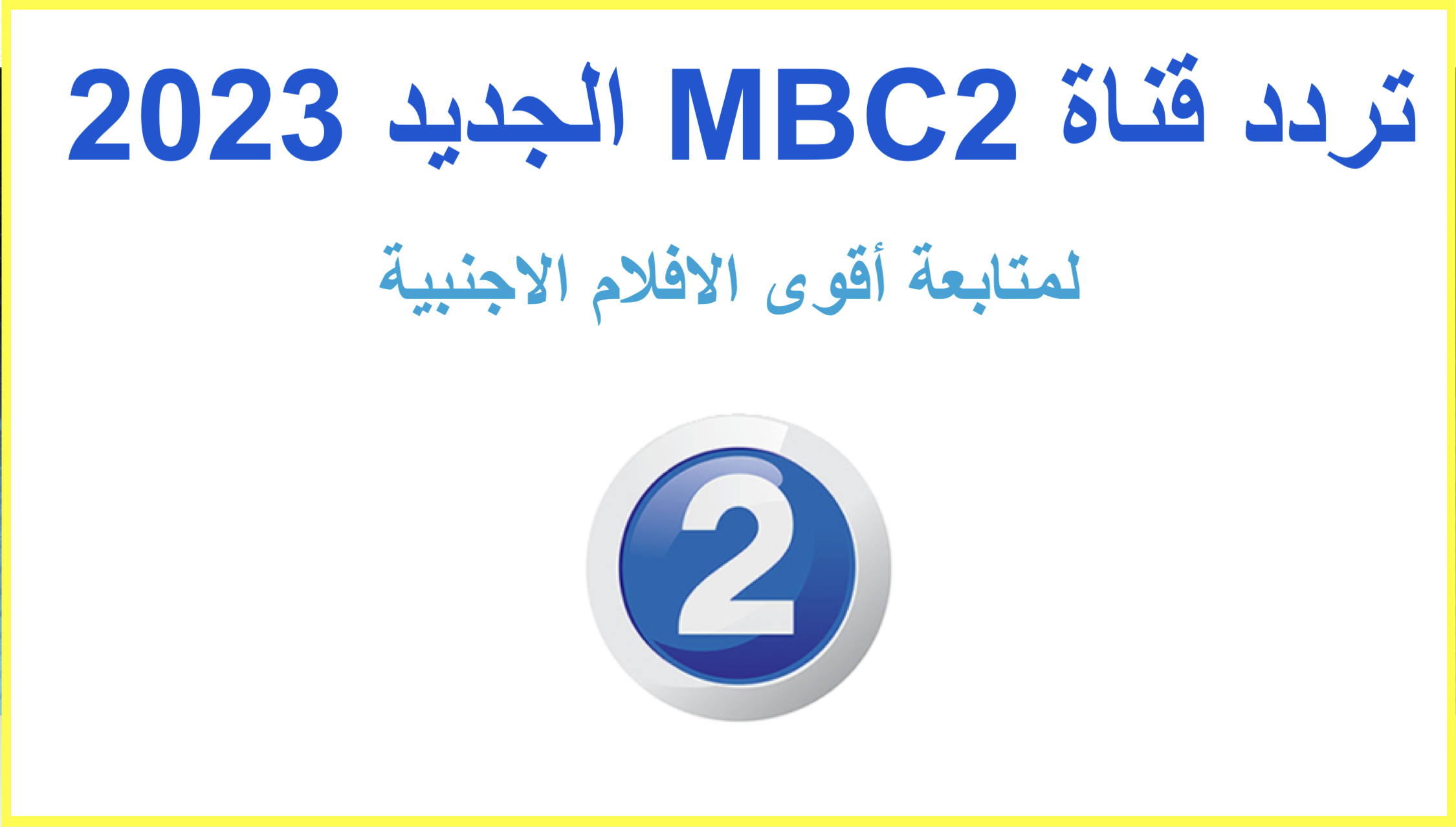 ‎⁨تردد قناة MBC2 الجديد 2023 لمتابعة أقوى الافلام الاجنبية⁩