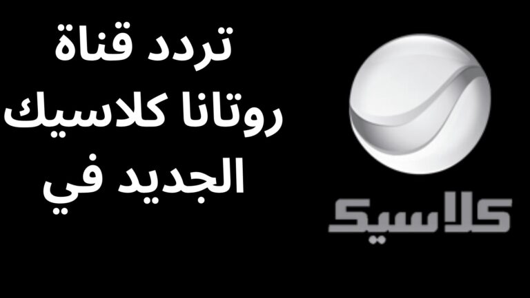 تردد قناة روتانا كلاسيك Rotana Classic الجديد 2023 على نايل سات وعرب سات وطريقة ضبط التردد على الرسيفر 6 تردد قناة روتانا كلاسيك Rotana Classic