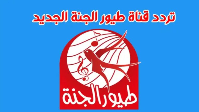تردد قناة طيور الجنة الجديد 2023 HD على النايل سات وعربسات TV toyour Eljanah 5 تردد قناة طيور الجنة