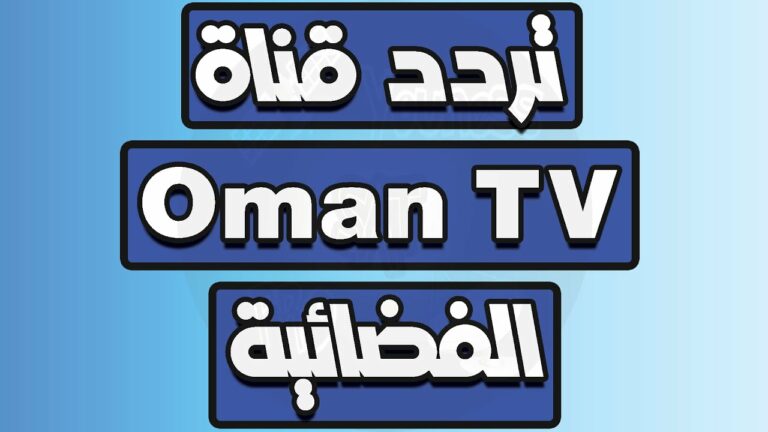 تردد قناة عمان العامة Oman TV 2023 الجديد على نايل سات وعرب سات وهوت بيرد وطريقة ضبط التردد 1 تردد قناة عمان العامة Oman TV 2023