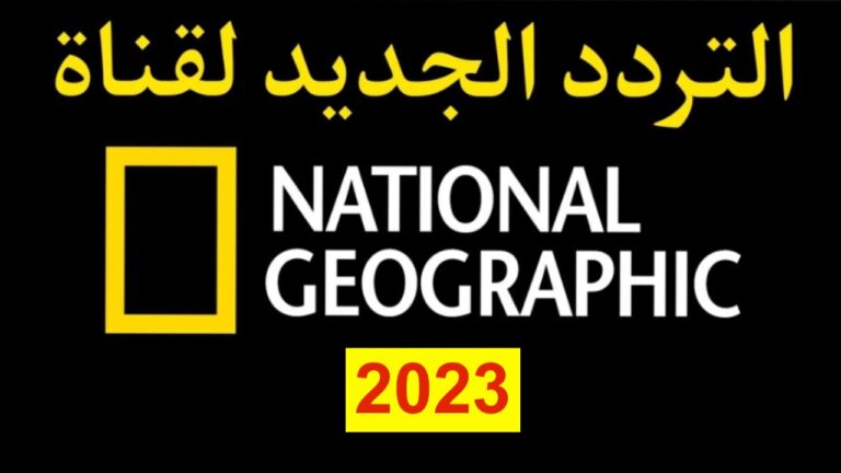 تردد قناة ناشيونال جيوغرافيك أبو ظبي National Geographic Abu Dhabi الجديد 2023 وأهم البرامج التي يتم بثها على القناه ومميزاتها 7 تردد قناة ناشيونال جيوغرافيك أبو ظبي