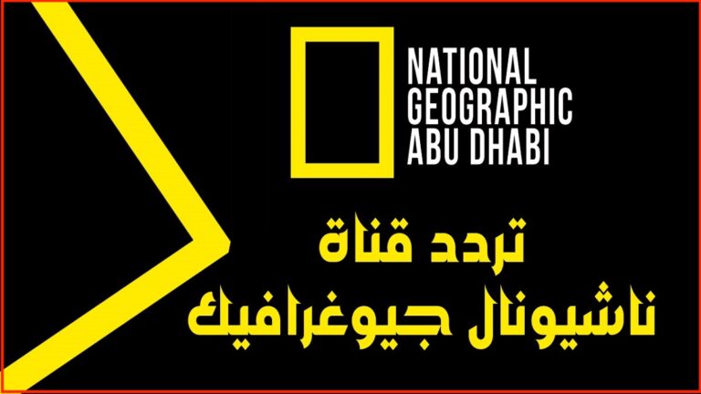 تردد قناة ناشيونال جيوغرافيك الجديد 2023 عبر نايل سات 9 تردد قناة ناشيونال جيوغرافيك الجديد 2023 عبر نايل سات