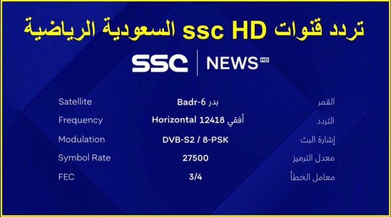 ضبط تردد قنوات ssc HD السعودية الرياضية الجديد 2023 نايل سات وعرب سات وكيفية استقبال تردد القنوات على الرسيفر 5 ضبط تردد قنوات ssc HD السعودية الرياضية الجديد 2023 نايل سات وعرب سات وكيفية استقبال تردد القنوات على الرسيفر