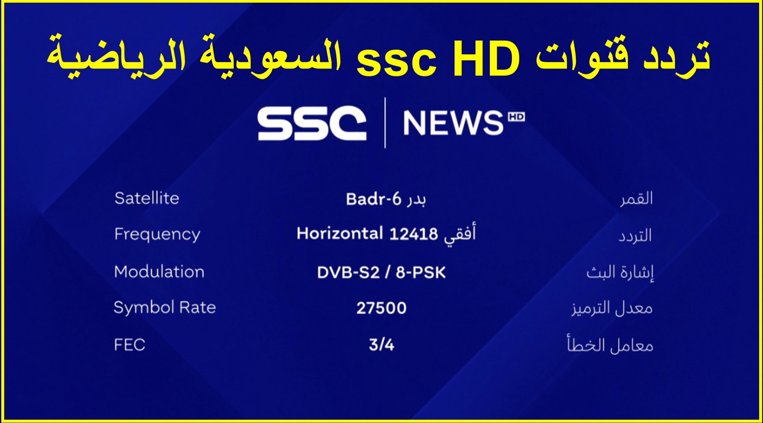 ضبط تردد قنوات ssc HD السعودية الرياضية الجديد 2023 نايل سات وعرب سات وكيفية استقبال تردد القنوات على الرسيفر 1 ضبط تردد قنوات ssc HD السعودية الرياضية الجديد 2023 نايل سات وعرب سات وكيفية استقبال تردد القنوات على الرسيفر