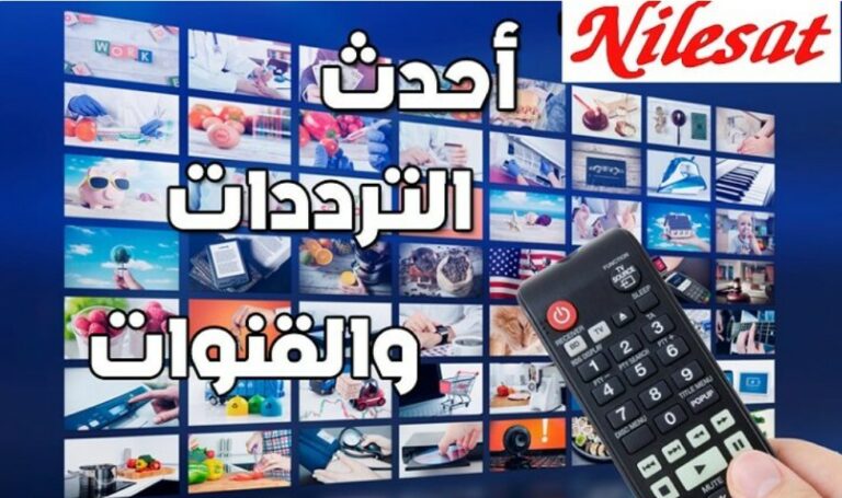 جميع ترددات نايل سات nilesat الجديدة 2023 التحديث الاخير مع أسماء القنوات وأهم المعلومات عنها 7 ترددات نايل سات تردد نايل سات 2023 جميع ترددات نايل سات 2023 nilesat 7w ترددات اضافة قمر نايل سات تردد يظهر جميع قنوات نايل سات تردد قناة mbc2 تردد يظهر جميع قنوات نايل سات mbc ترددات قنوات افلام أجنبية غير مشفرة على النايل سات ترددات بين سبورت الاخبارية على نايل سات