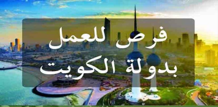 توظيف 20 منصب في عدة تخصصات بدولة الكويت سنة 2023