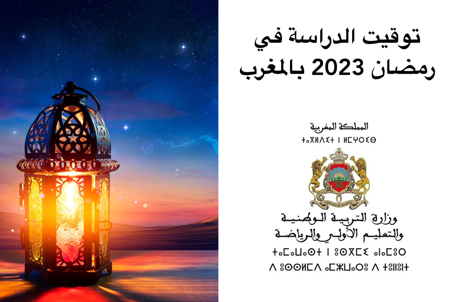 توقيت الدراسة في رمضان 2023 بالمغرب