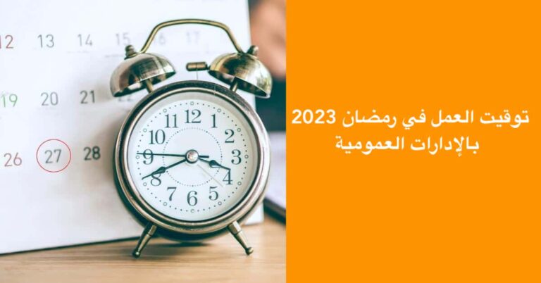 توقيت العمل في رمضان 2023 بالإدارات العمومية