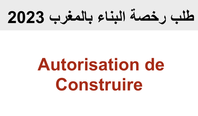 طلب رخصة البناء بالمغرب 2023