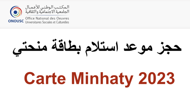 حجز موعد استلام بطاقة منحتي Carte Minhaty 2023