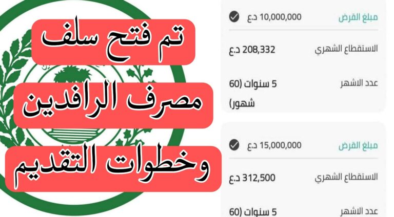 رابط تقديم سلف مصرف الرافدين 2023