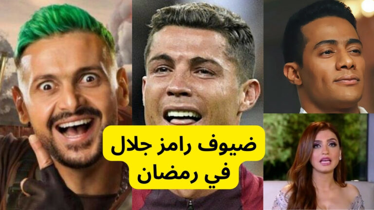 قائمة ضيوف برنامج رامز جلال 2023