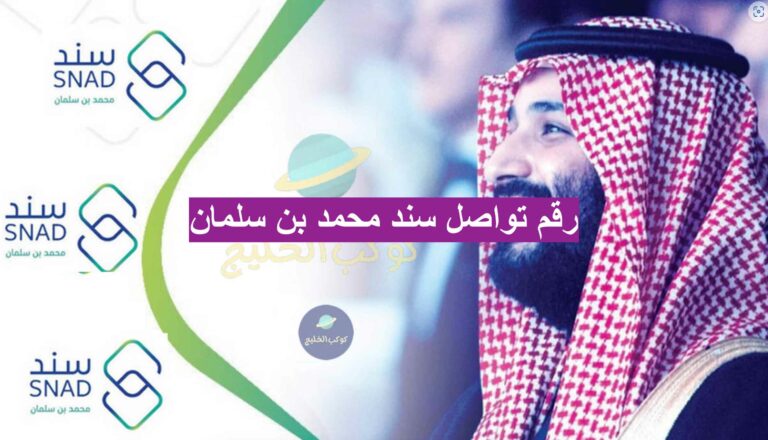 رقم تواصل سند محمد بن سلمان 2023