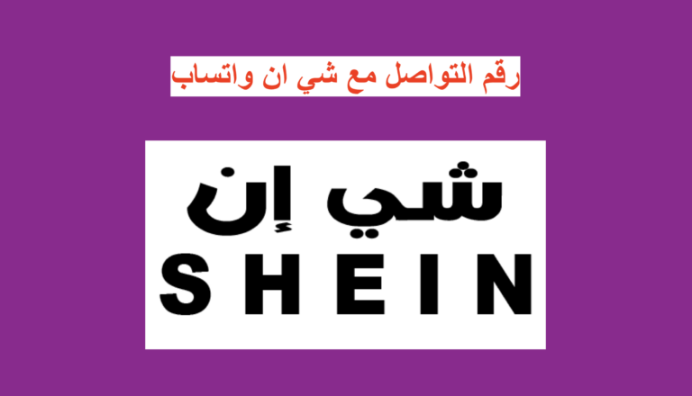 رقم التواصل مع شي ان واتساب 2023