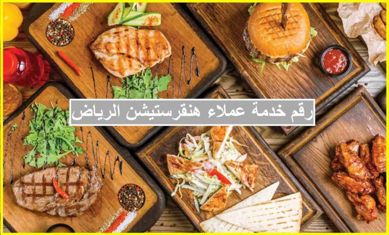 رقم خدمة عملاء هنقرستيشن الرياض 2023