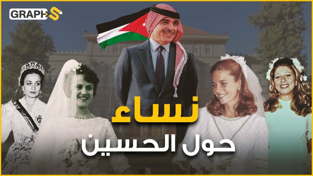 من هم زوجات الملك الحسين بن طلال – ويكيبيديا
