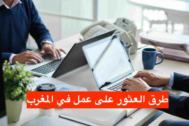 طرق العثور على عمل في المغرب 2023