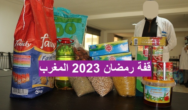 قفة رمضان 2023 المغرب