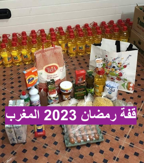 قفة رمضان 2023 المغرب