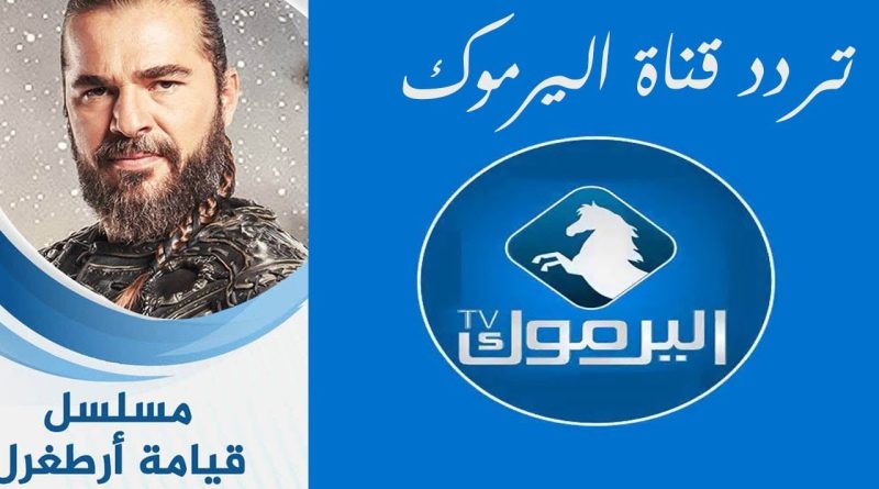 تردد قناة اليرموك الجديد Yarmouk TV 2023 على نايل سات وطريقه ضبط تردد القناة على الرسيفر