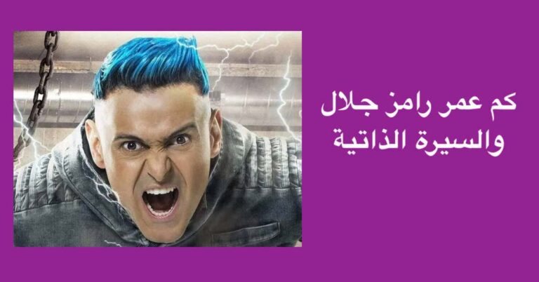 كم عمر رامز جلال والسيرة الذاتية