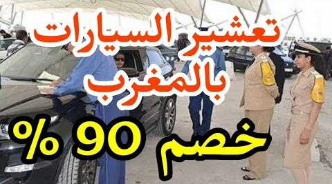 التعشير الجمركي على السيارات للجالية المغربية