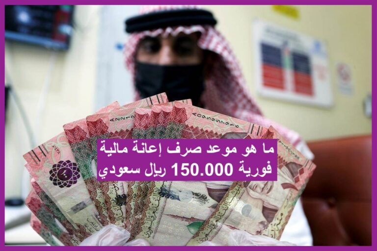 ما هو موعد صرف إعانة مالية فورية