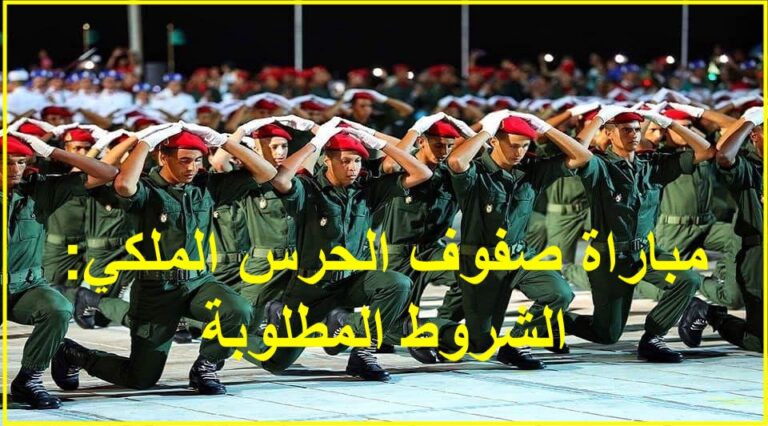 مباراة صفوف الحرس الملكي 2023: الشروط المطلوبة