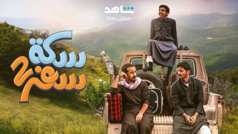 مسلسل سكة سفر الجزء الثاني