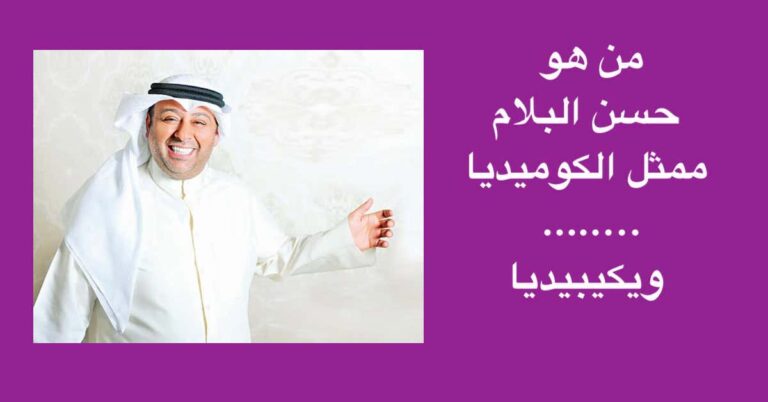 من هو حسن البلام ممثل الكوميديا ويكيبيدي
