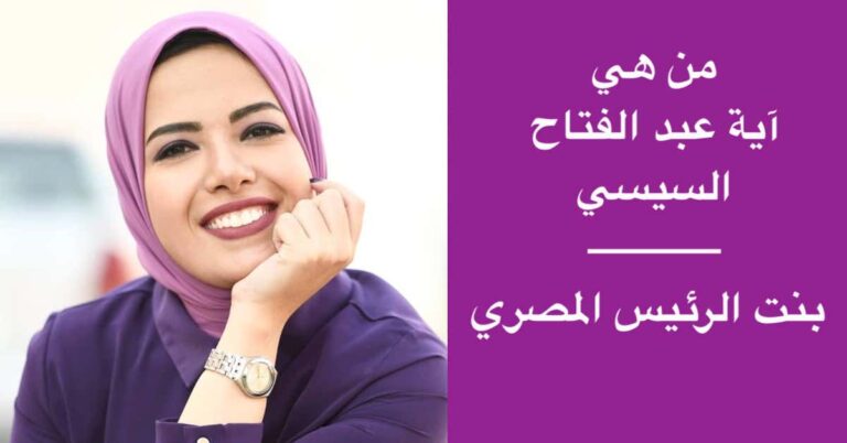 من هي آية عبد الفتاح السيسي بنت الرئيس المصري