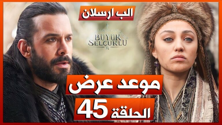 موعد عرض مسلسل الب ارسلان الحلقة 49