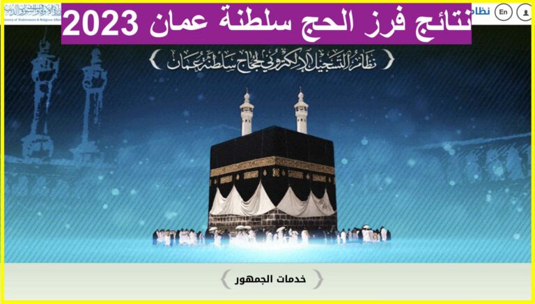 نتائج فرز الحج سلطنة عمان 2023