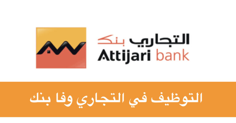 التوظيف في التجاري وفا بنك 2023