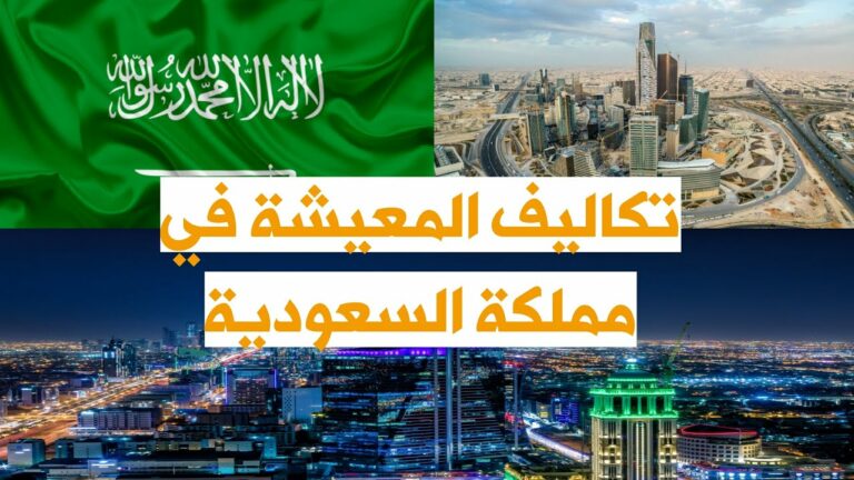 تكاليف المعيشة في السعودية