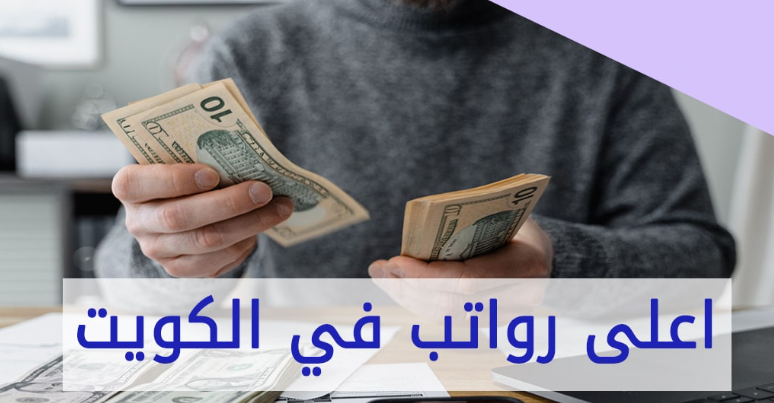 أعلى 10 رواتب في الكويت 2023