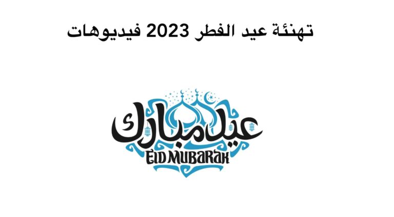 تهنئة عيد الفطر 2023 فيديوهات