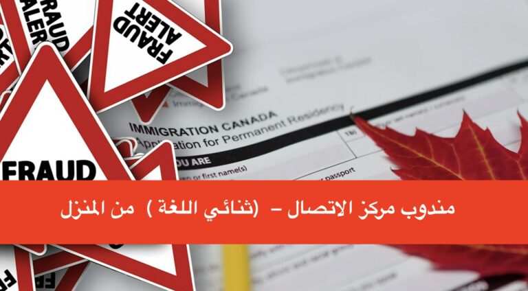 مندوب مركز الاتصال – (ثنائي اللغة – فرنسي) – من المنزل 2023