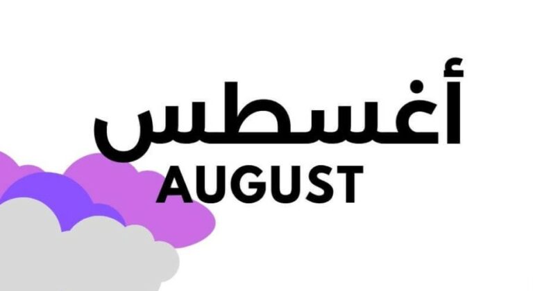 أغسطس اي شهر