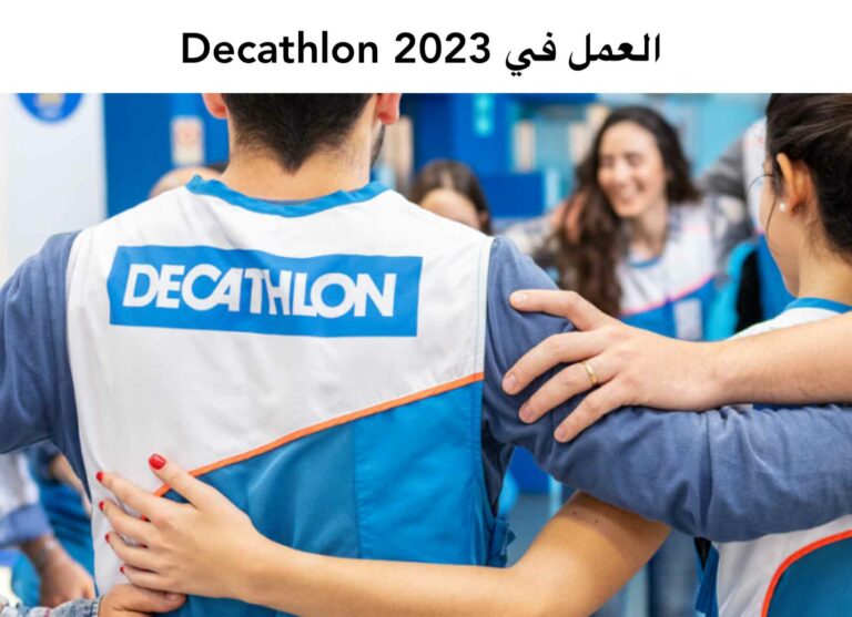 العمل في Decathlon 2023