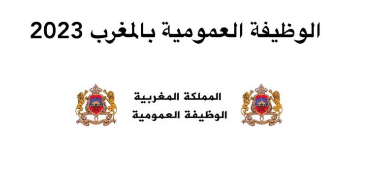 الوظيفة العمومية بالمغرب 2023