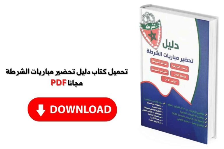 دليل تحضير مباريات الأمن الوطني الشرطة