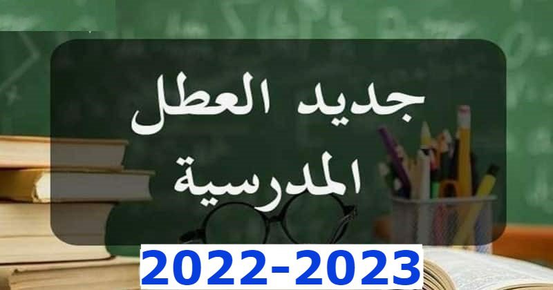 لائحة العطل المدرسية والجامعية بالمغرب 2023