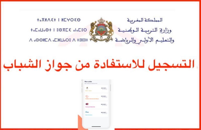 Passjeunes.ma 2023 - التسجيل للاستفادة من جواز الشباب