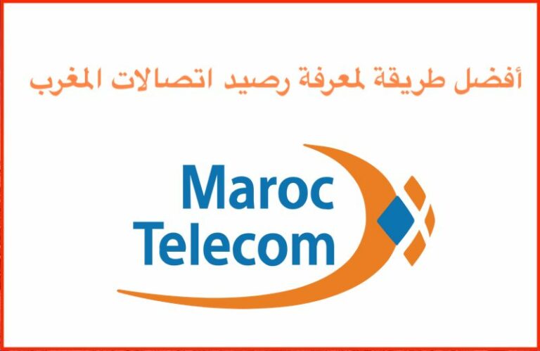 أفضل طريقة لمعرفة رصيد اتصالات المغرب