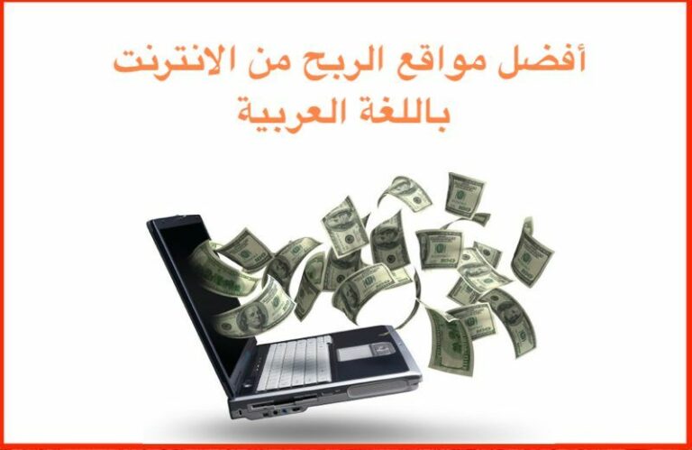 أفضل مواقع الربح من الانترنت باللغة العربية 2023