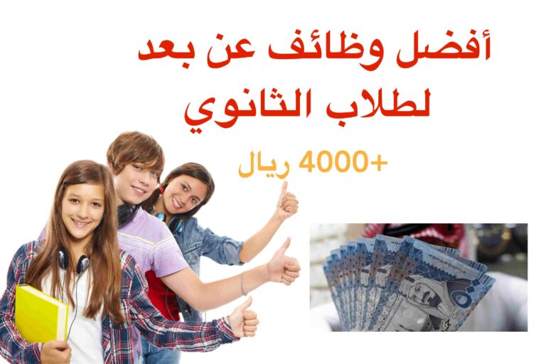 أفضل وظائف عن بعد لطلاب الثانوي أثناء الدراسة